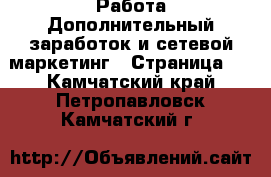 Работа Дополнительный заработок и сетевой маркетинг - Страница 7 . Камчатский край,Петропавловск-Камчатский г.